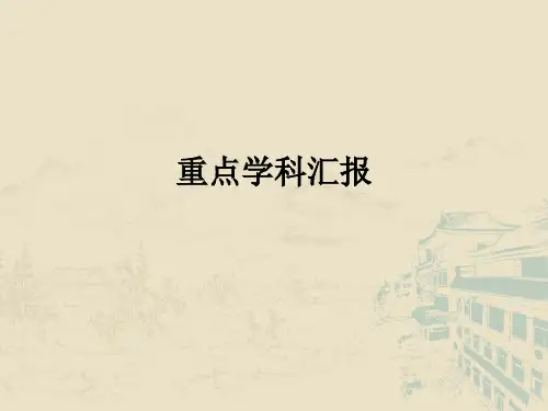 重点学科汇报ppt课件