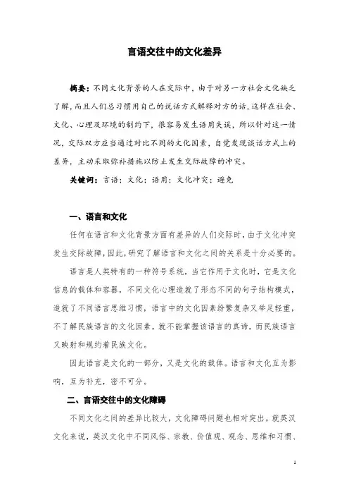 言语交往中的文化差异