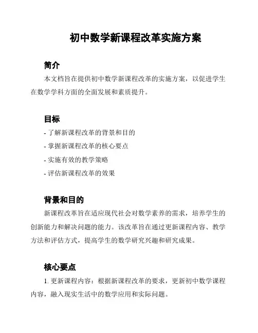 初中数学新课程改革实施方案