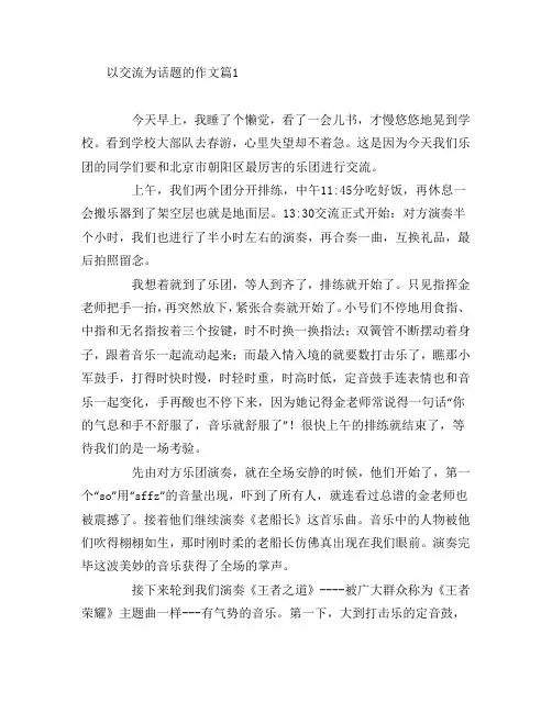 以交流为话题的作文5篇