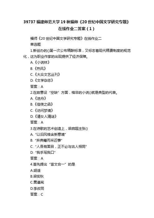 39737福建师范大学19秋福师《20世纪中国文学研究专题》在线作业二答案（1）