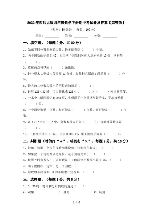 2022年西师大版四年级数学下册期中考试卷及答案【完整版】