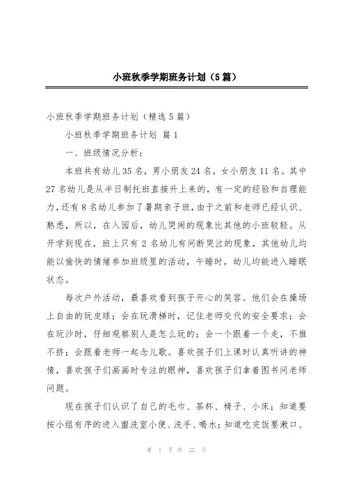 小班秋季学期班务计划(5篇)