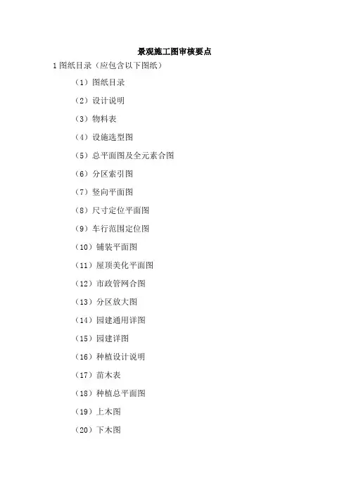 景观施工图审图要点及审图标准