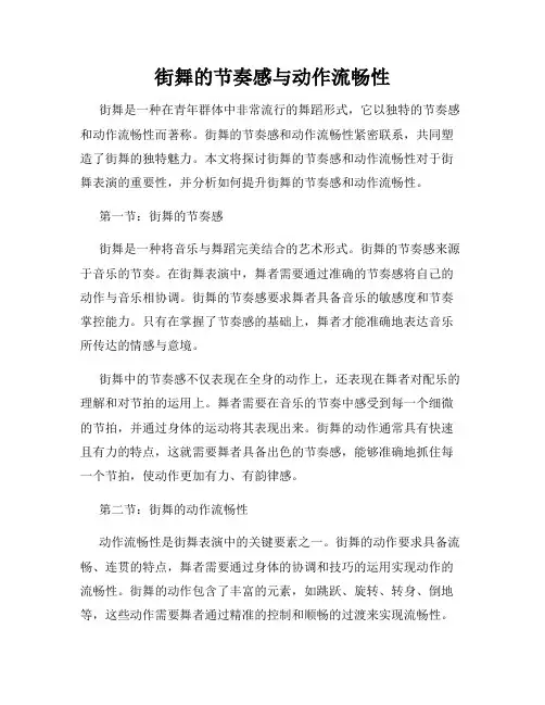街舞的节奏感与动作流畅性