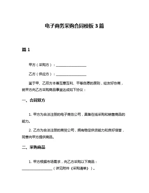 电子商务采购合同模板3篇