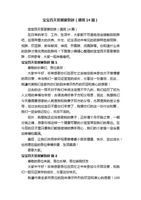 宝宝百天答谢宴致辞（通用14篇）