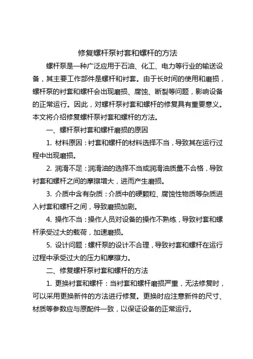 修复螺杆泵衬套和螺杆的方法