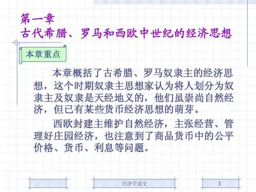 第1章 古代希腊罗马及中世纪