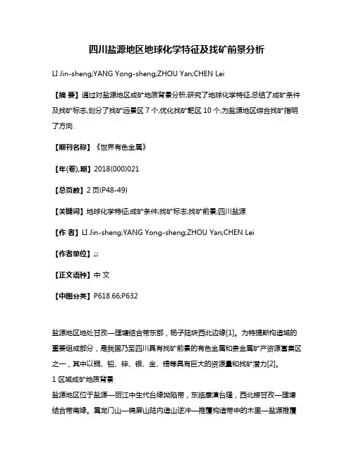 四川盐源地区地球化学特征及找矿前景分析
