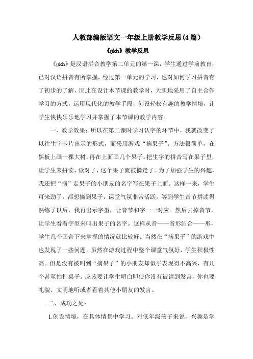 【统编部编版一年级上册语文】汉语拼音5 《g k h》教学反思(4篇)