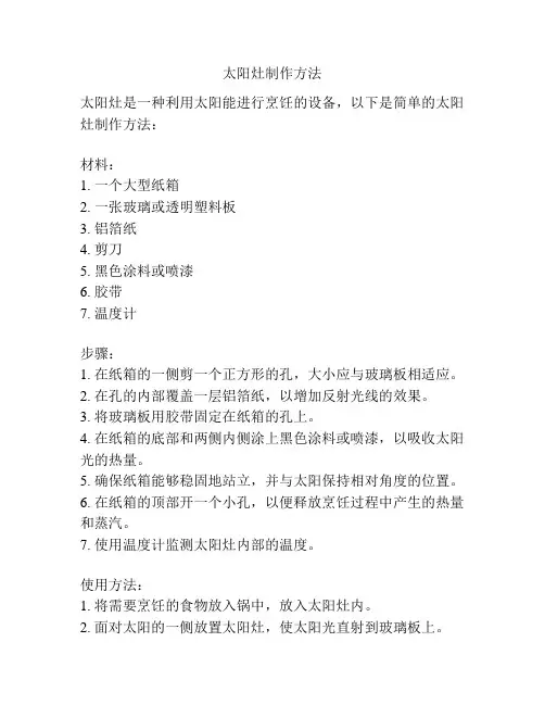 太阳灶制作方法