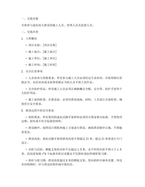 盘扣高大搭设安全技术交底模板