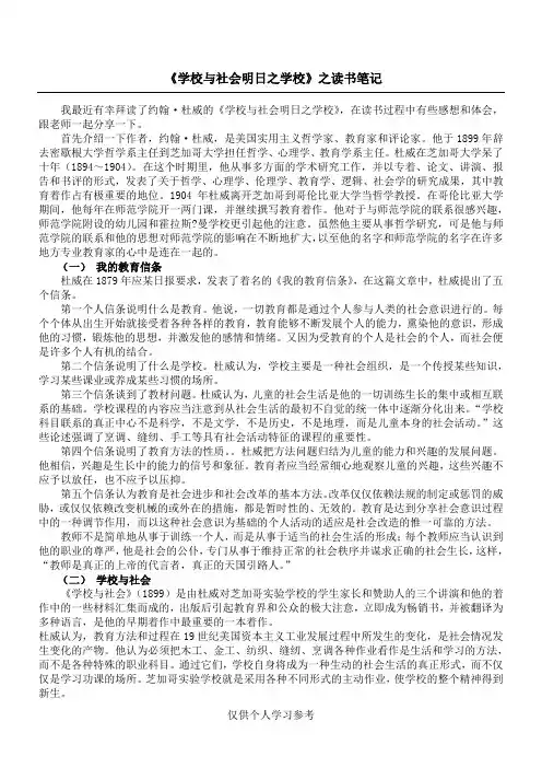 学校与社会 明日之学校之读书笔记,DOC