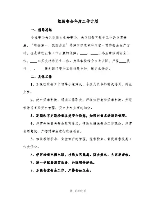 校园安全年度工作计划(5篇)