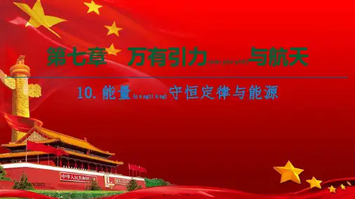 高中物理 第7章 机械能守恒定律 10 能量守恒定律与能源课件 高中物理课件