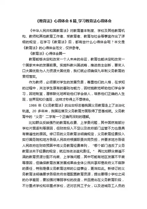 《教育法》心得体会6篇_学习教育法心得体会