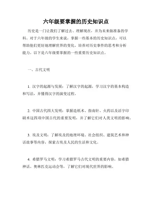 六年级要掌握的历史知识点