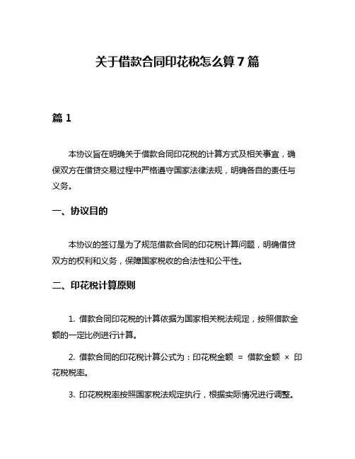 关于借款合同印花税怎么算7篇