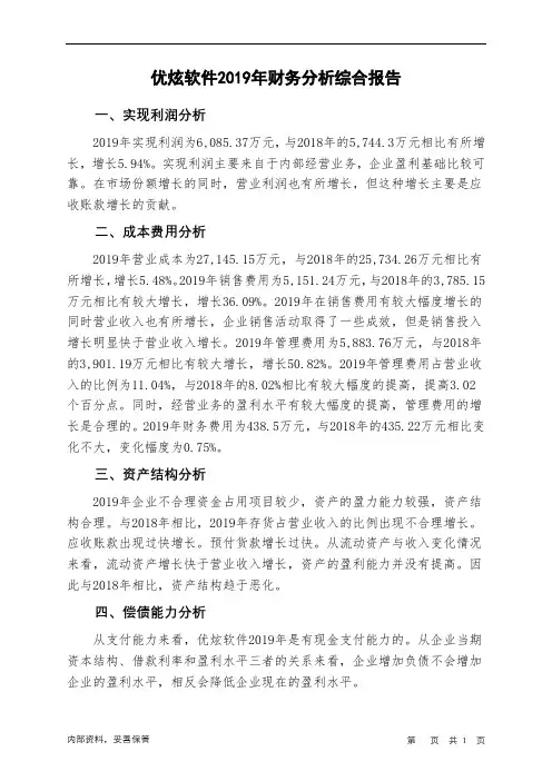优炫软件2019年财务分析结论报告