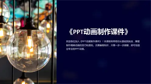 《PPT动画制作课件》