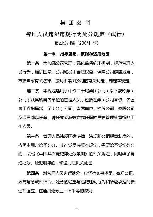 集团公司管理人员违纪违规行为处分规定(WORD33页)