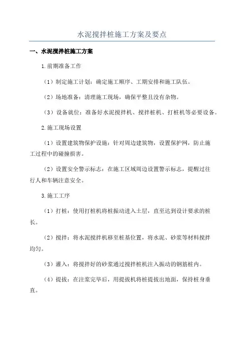 水泥搅拌桩施工方案及要点