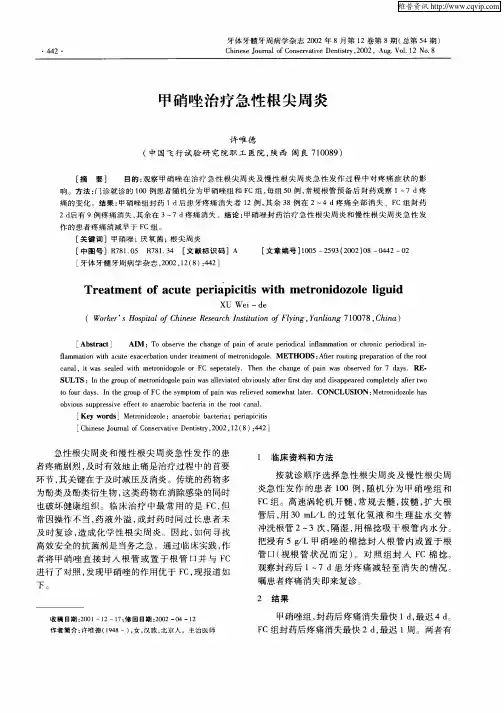 甲硝唑治疗急性根尖周炎