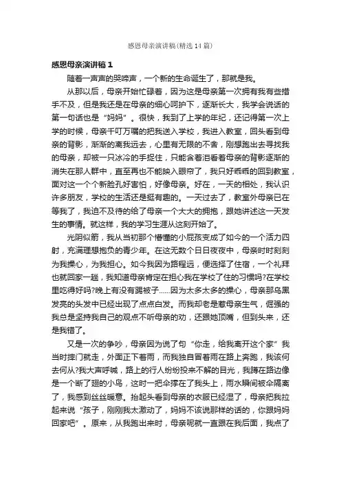 感恩母亲演讲稿（精选14篇）