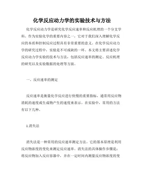 化学反应动力学的实验技术与方法