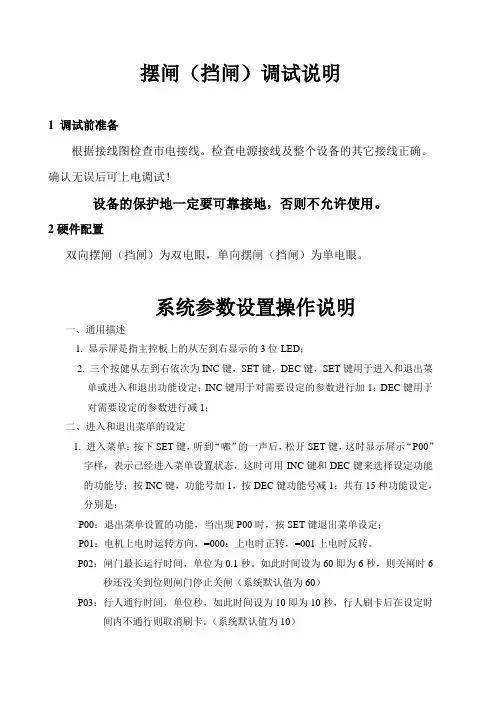 摆闸调试说明,摆闸设置,摆闸使用说明书