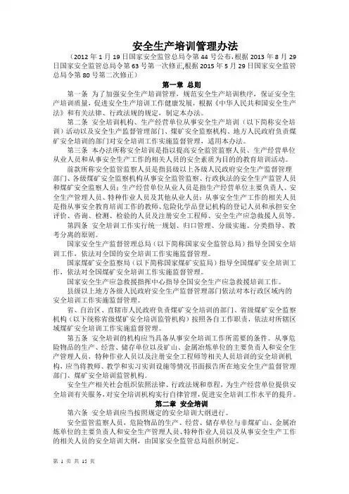 安全生产培训管理办法(15年80号令修改)