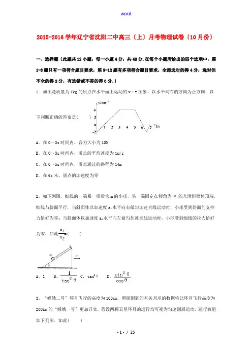 辽宁省沈阳二中高三物理上学期10月月考试卷(含解析)-人教版高三全册物理试题