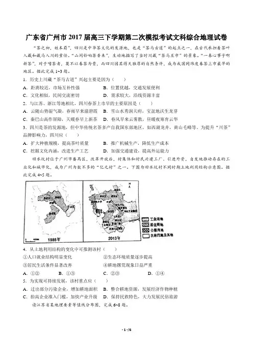 【广东省广州市】2017届高三下学期第二次模拟考试文科综合地理试卷(附答案)