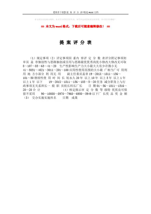 【推荐下载】提 案 评 分 表-精选word文档 (1页)
