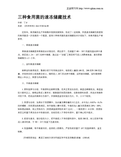 三种食用菌的速冻储藏技术