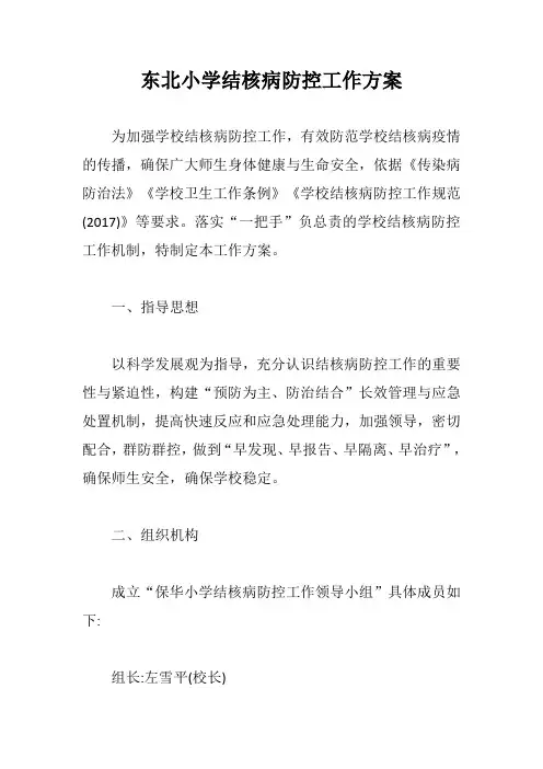 东北小学结核病防控工作方案【最新版】