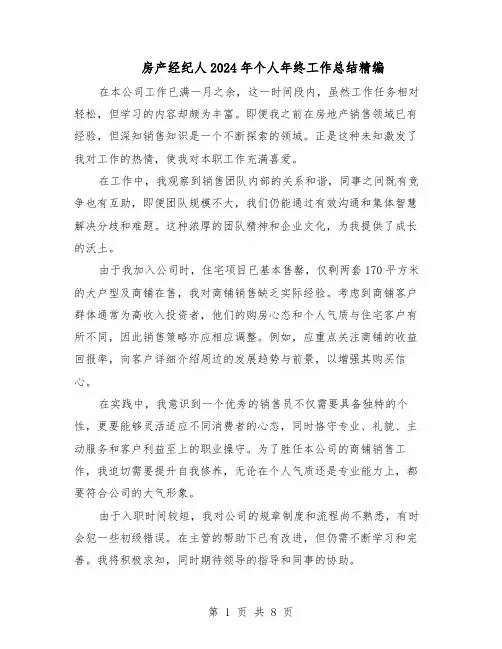 房产经纪人2024年个人年终工作总结精编（5篇）