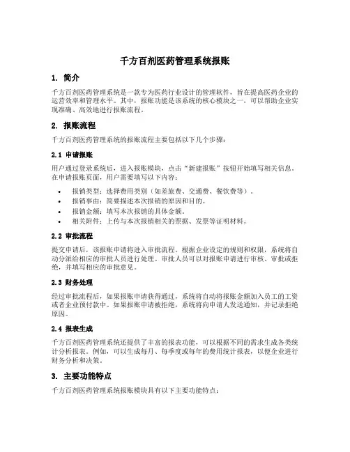 千方百剂医药管理系统报账