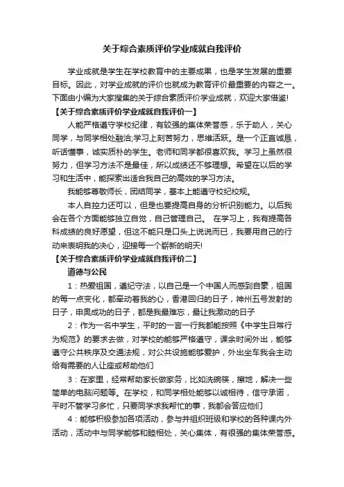 关于综合素质评价学业成就自我评价