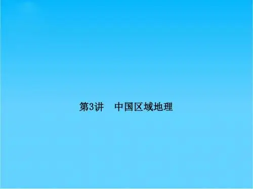 高考地理总复习 18-3 中国区域地理课件 新人教版