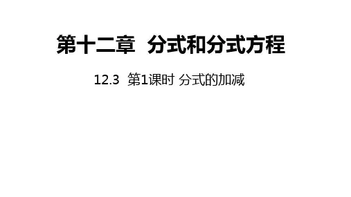 冀教版数学八年级上册同步课件：12.3第1课时分式的加减