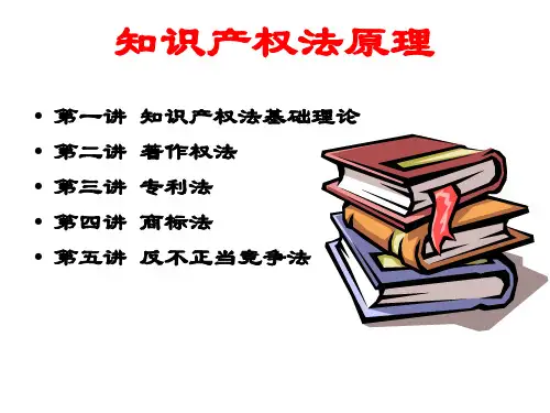 第一讲 知识产权法基本原理