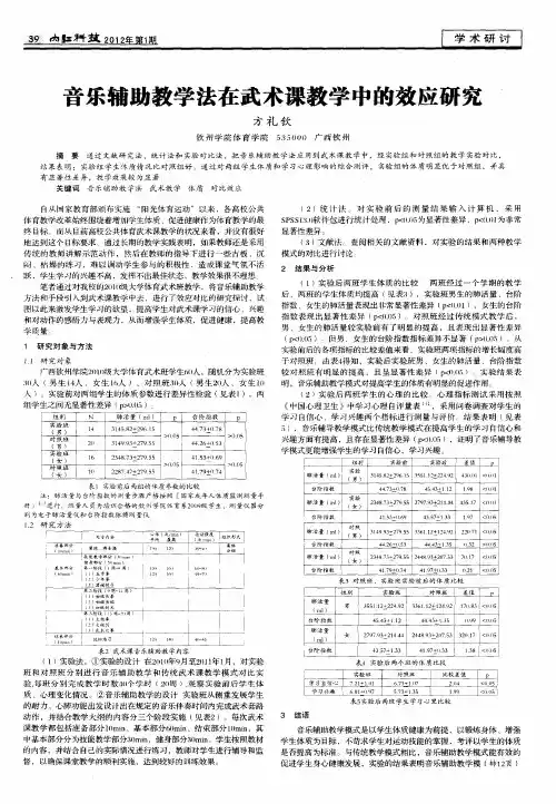 音乐辅助教学法在武术课教学中的效应研究