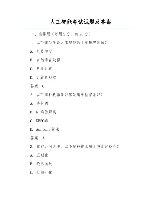 人工智能考试试题及答案