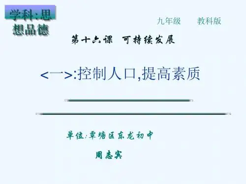 教科版思想品德九年级《第十六课可持续发展》PPT课件