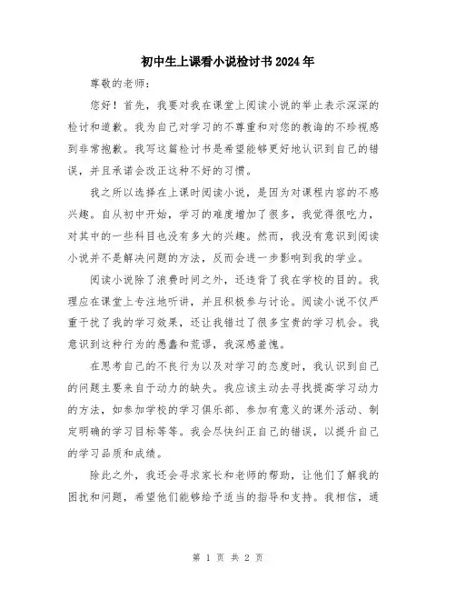 初中生上课看小说检讨书2024年