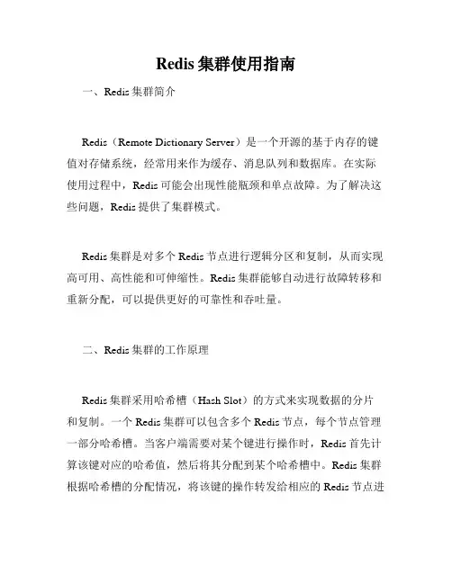 Redis集群使用指南
