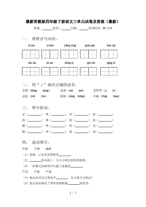 最新苏教版四年级下册语文三单元试卷及答案(最新)