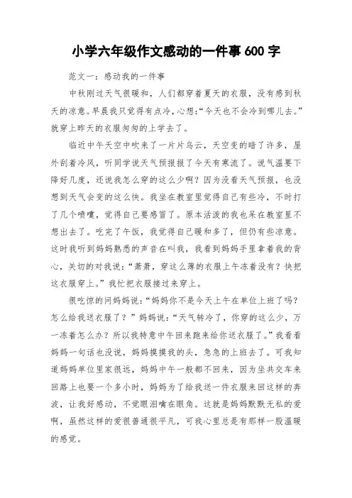 小学六年级作文感动的一件事600字_作文